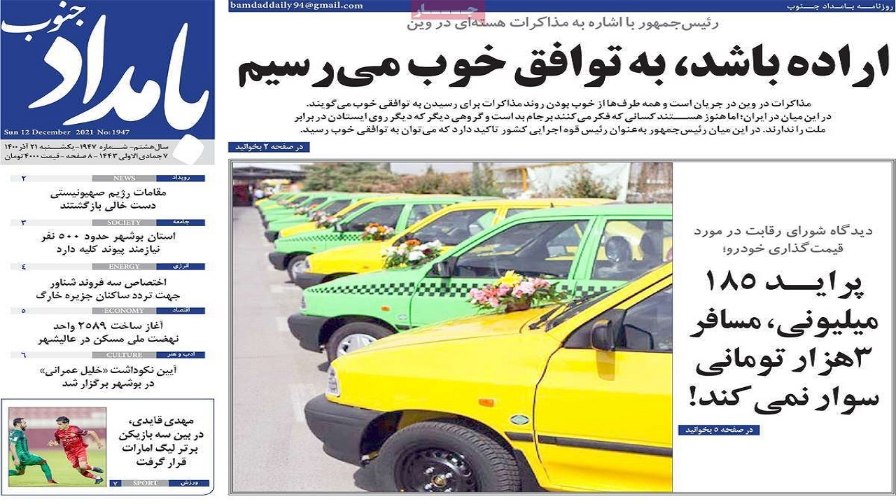 صفحه نخست روزنامه&zwnj;های بوشهر - یکشنبه ۲۱ آذر