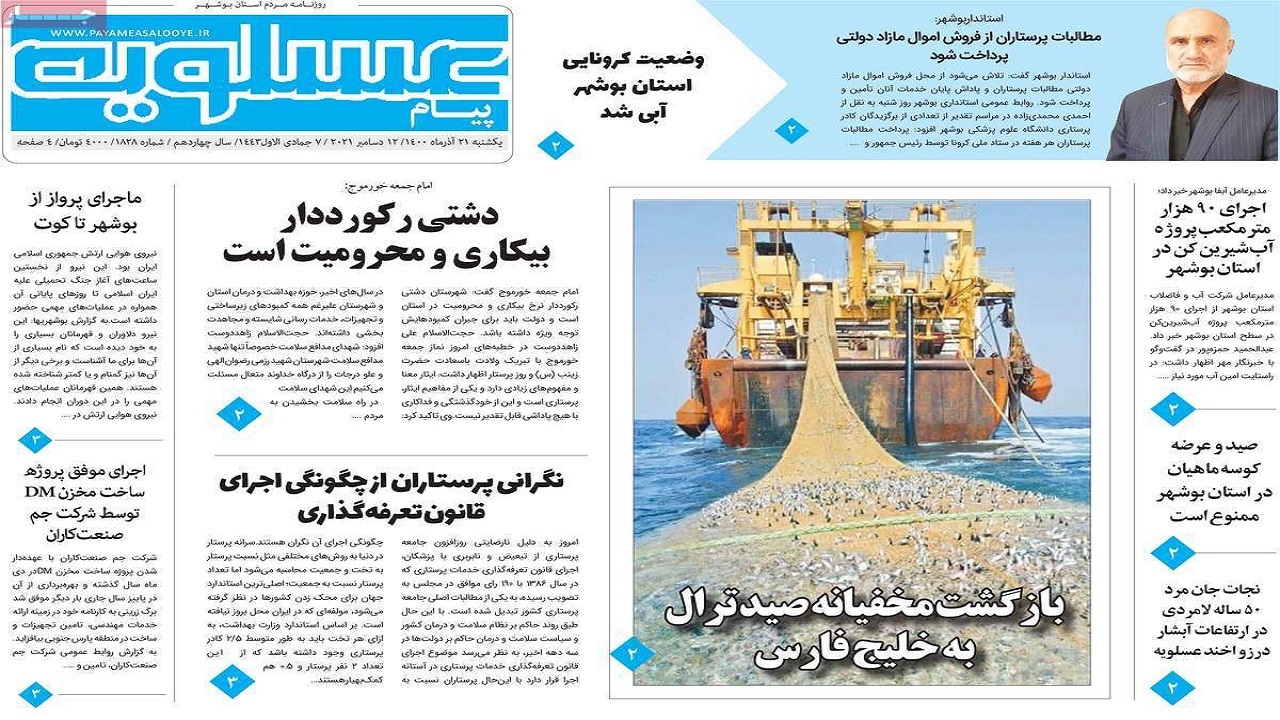 صفحه نخست روزنامه&zwnj;های بوشهر - یکشنبه ۲۱ آذر