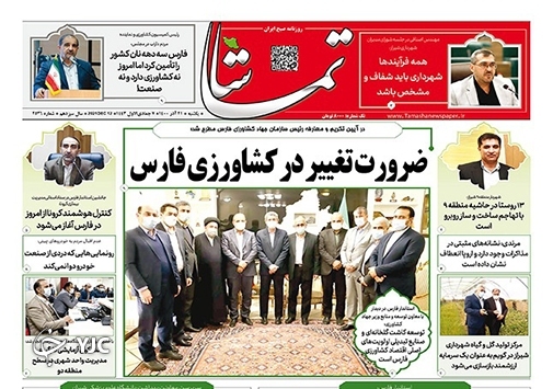 صفحه نخست روزنامه&zwnj;های فارس یکشنبه 21 آذر