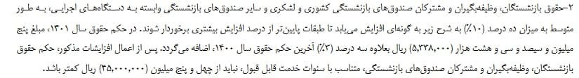 حقوق بازنشستگان و وظیفه&zwnj;بگیران صندوق&zwnj; بازنشستگی کشوری ۱۰ درصد افزایش می&zwnj;یابد