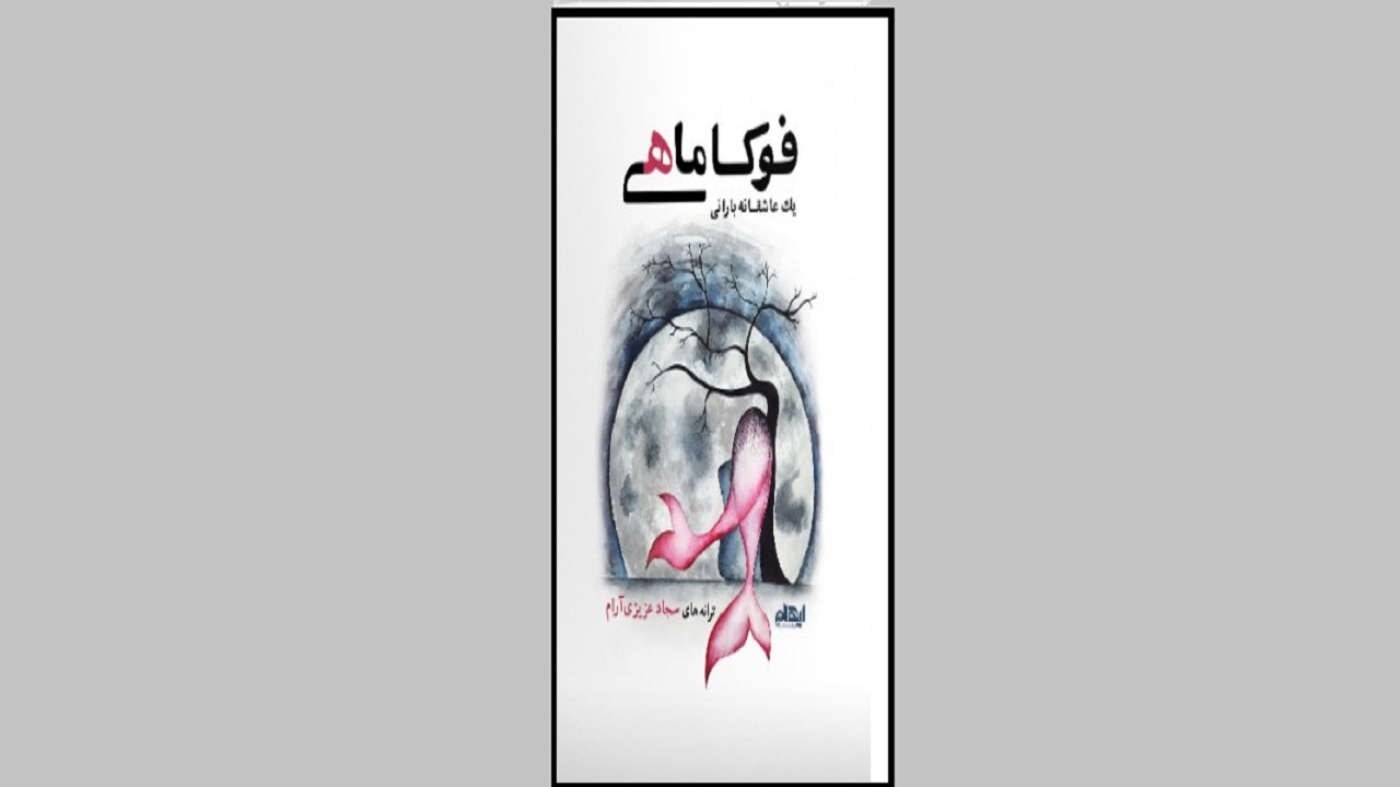 «فوکاماهی»؛ یک عاشقانه بارانی