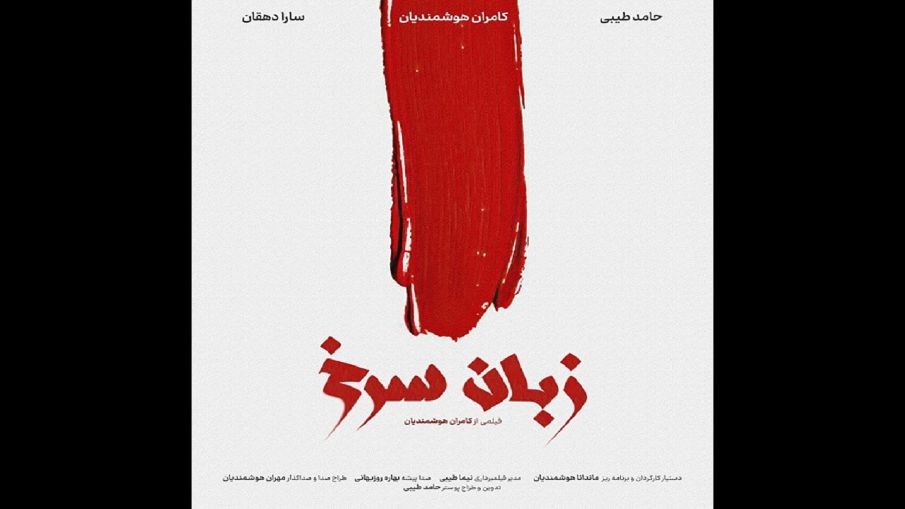 «زبان سرخ» آماده‌ اکران در جشنواره‌های داخلی و خارجی