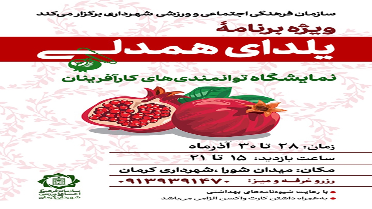 یلدایی متفاوت در کرمان