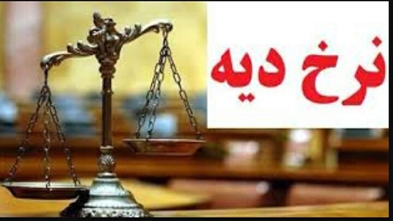 بودجه دیه سال ۱۴۰۱ مشخص شد