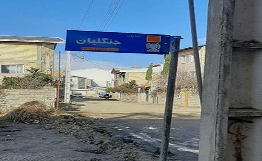 نامگذاری خیابان جنگلبان در ورودی شهرستان تالش