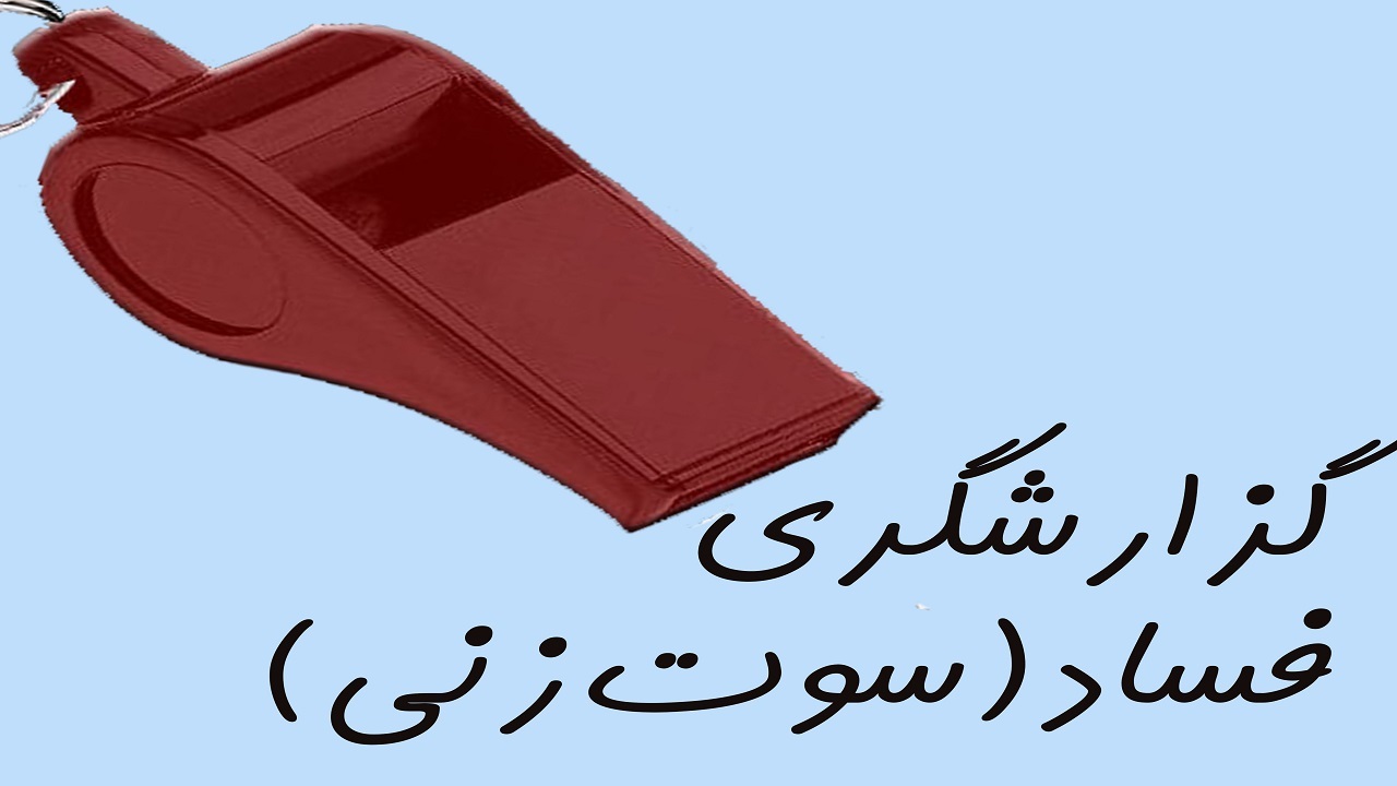 بودجه سوت زنی و حمایت از افشاگران فساد مشخص شد