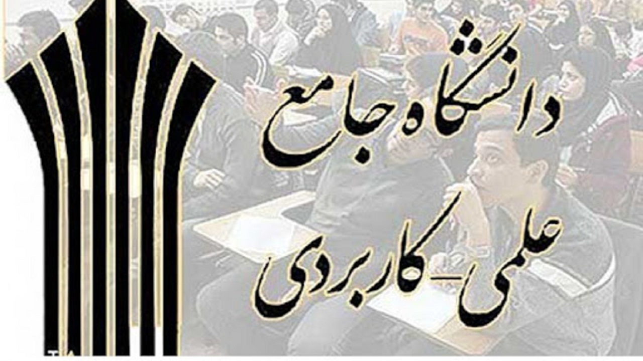 پیشرفت ۷۰ درصدی سطح‌بندی مراکز دانشگاه علمی کاربردی استان سمنان