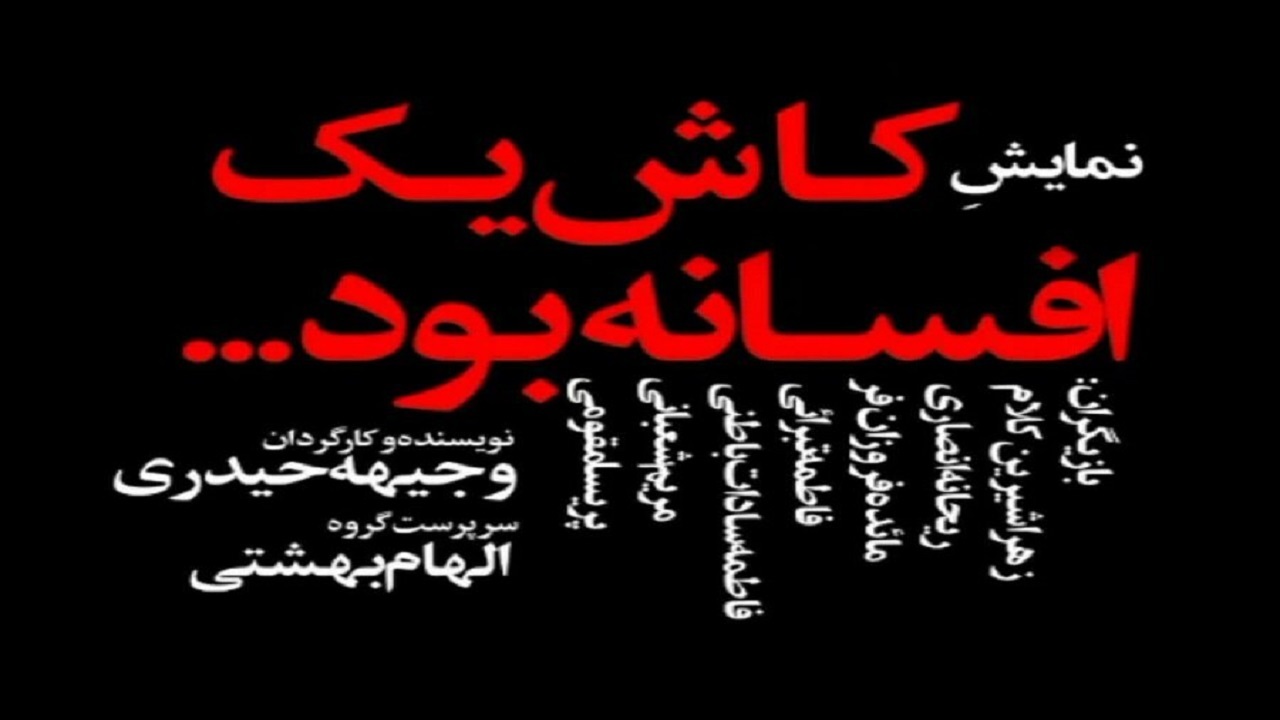 نمایش «کاش یک افسانه بود» به روی صحنه می‌رود