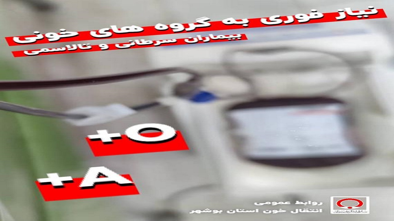 نیازفوری به گروه‌های خونی O+و A+ در بوشهر