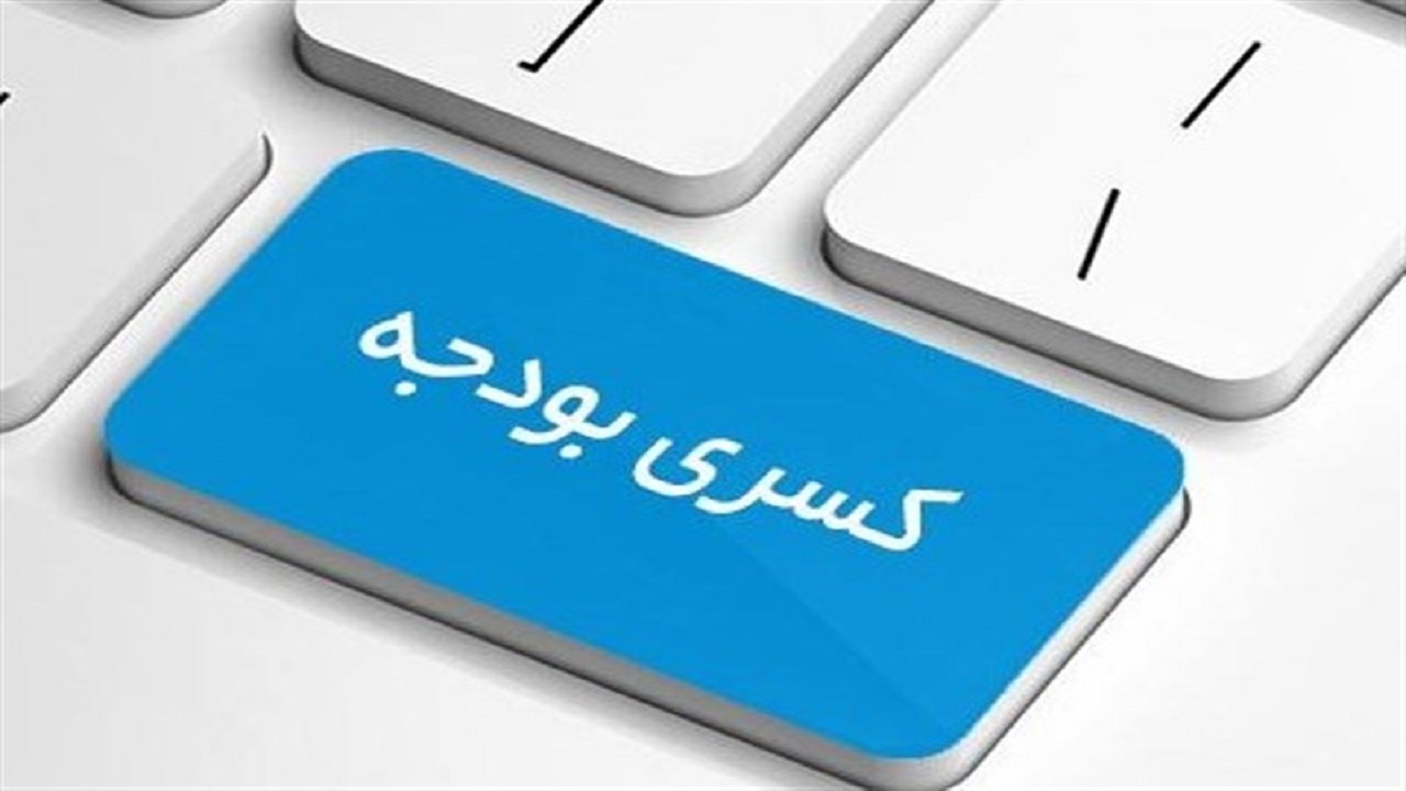 لایحه بودجه ۱۴۰۱، بیش از ۳۰۰ هزار میلیارد تومان کسری دارد