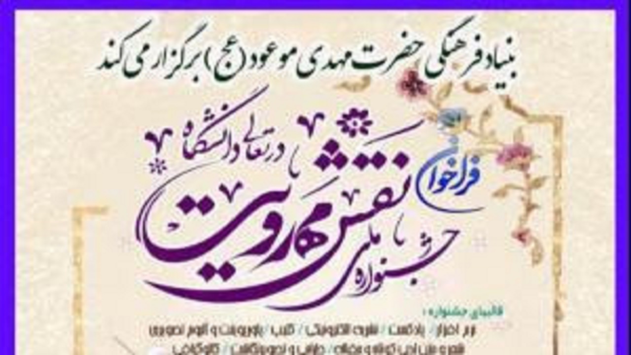 بام ایران میزبان جشنواره نقش مهدویت در تعالی دانشگاه