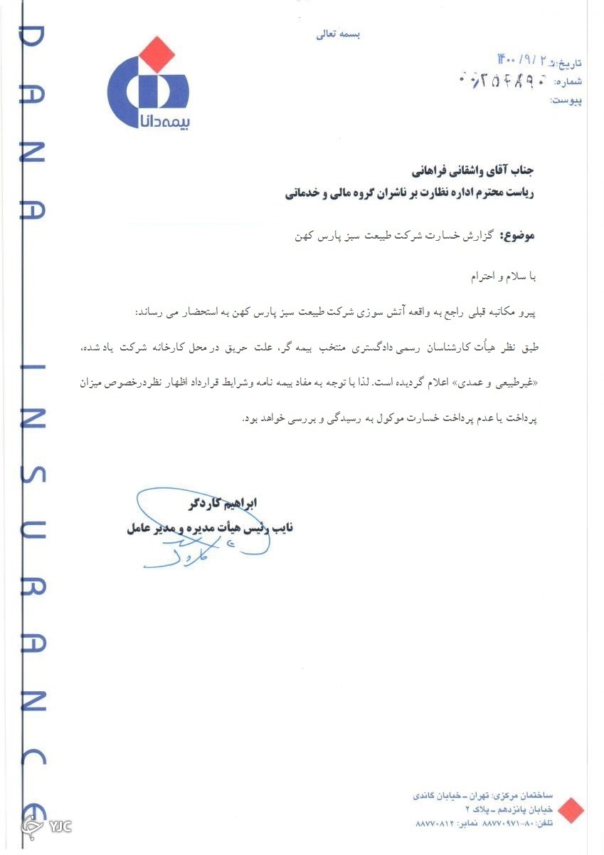 آتش سوزی کارخانه طبیعت زرندیه عمدی بوده است