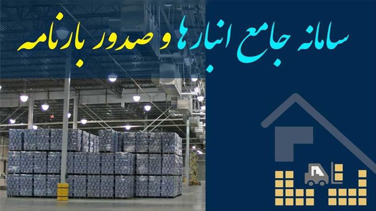 جایگاه پنجم فارس در انبار‌های فعال کالا