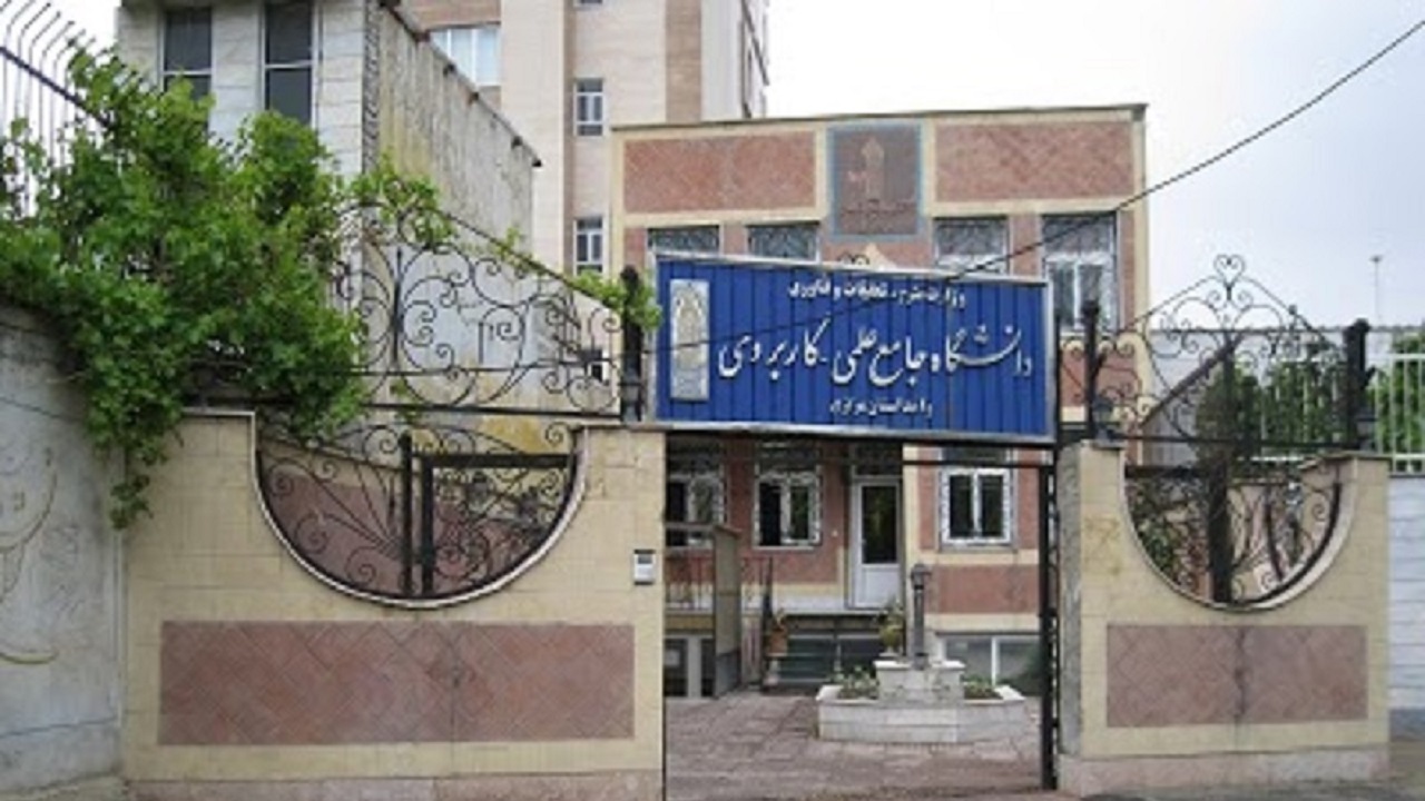 دانشگاه جامع علمی کاربردی همچنان آماده پذیرش دانشجو
