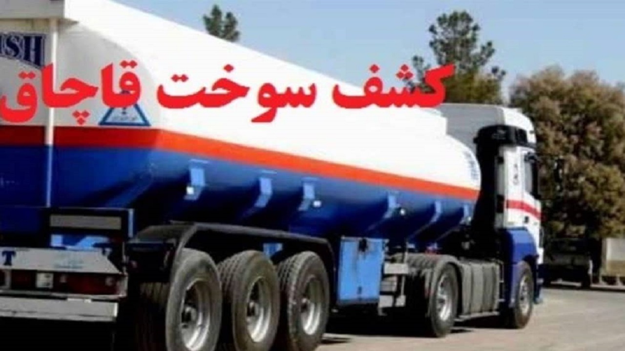 کشف ۵ هزار لیتر سوخت قاچاق در فامنین