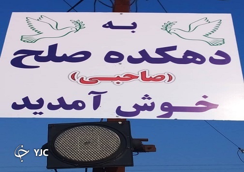 معرفی اولین دهکده صلح جهانی معرفی اولین دهکده صلح جهانی