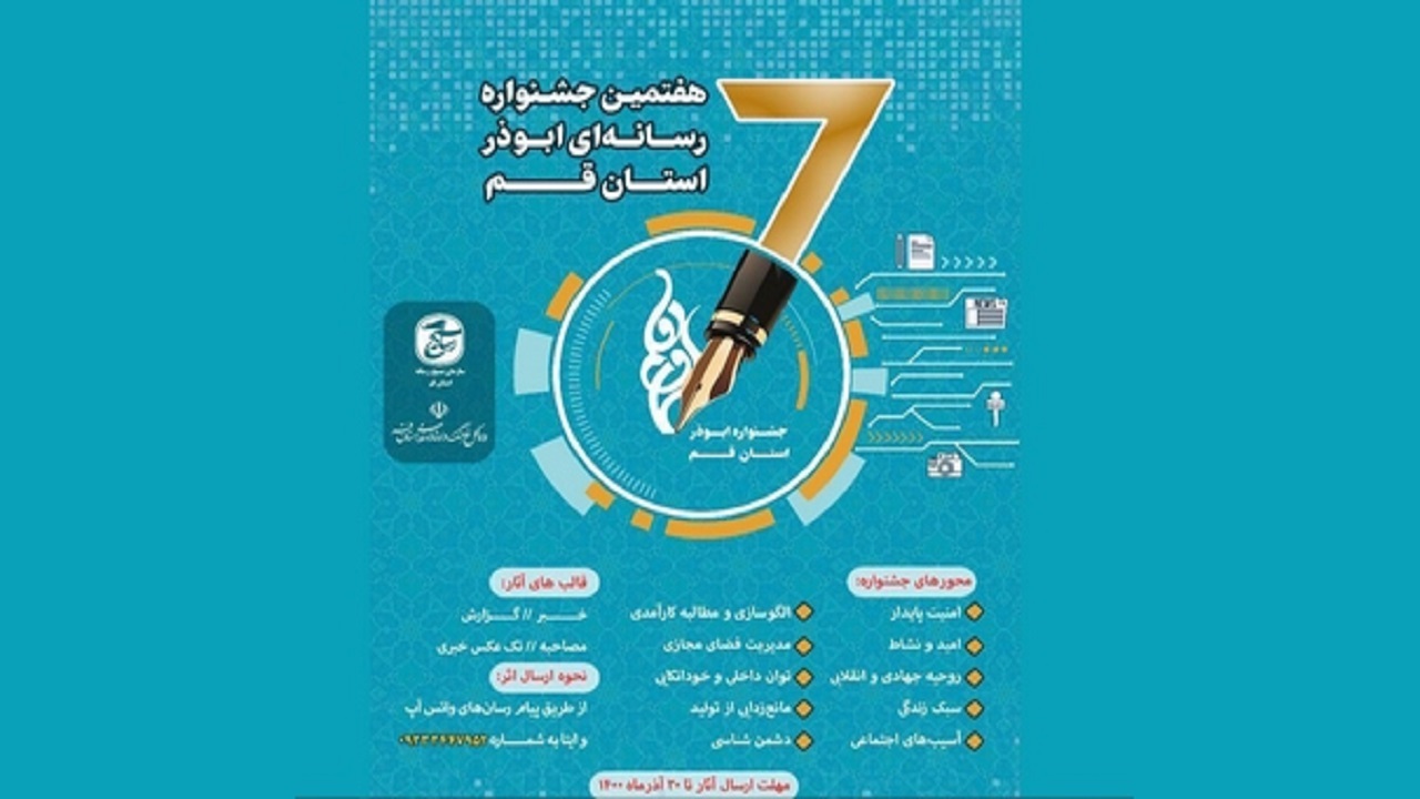 هفتمین جشنواره رسانه‌ای ابوذر استان قم فراخوان شد