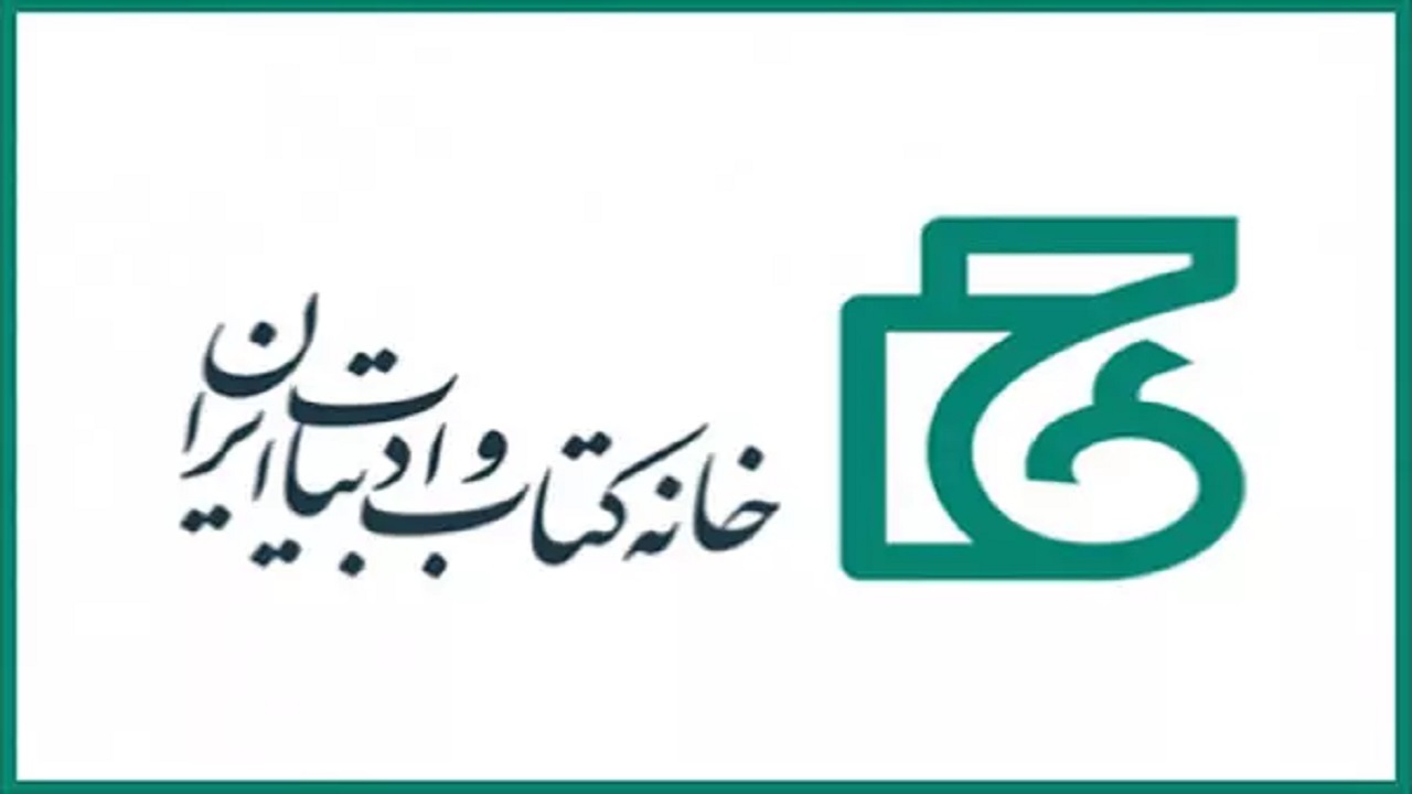 اعضای هیأت امنای خانه کتاب و ادبیات منصوب شدند