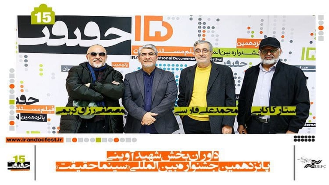معرفی داوران بخش شهید آوینی «سینماحقیقت»