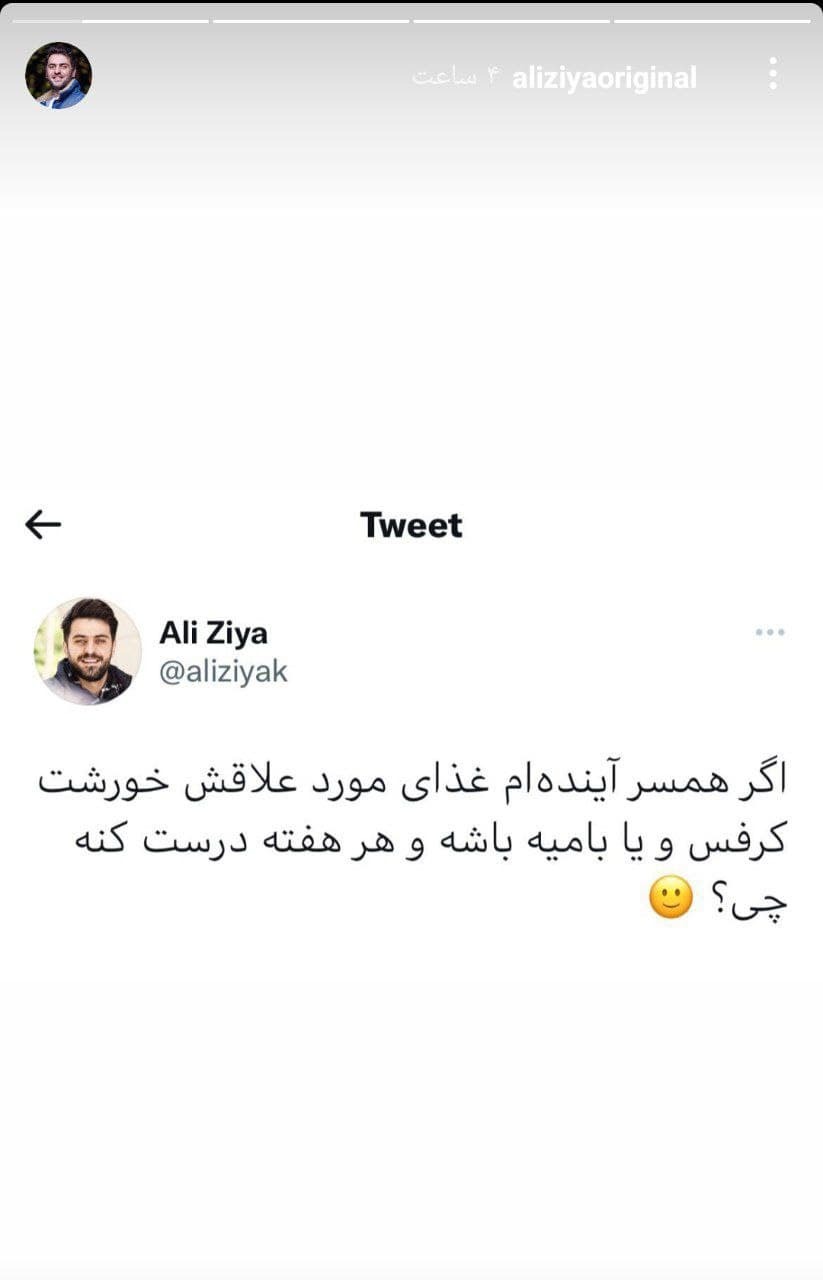 نگرانی علی ضیا درمورد همسر آینده اش