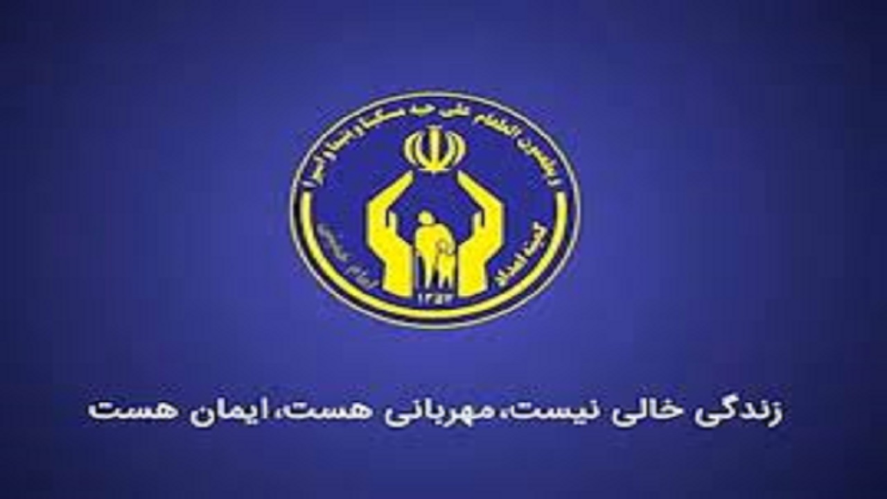 فعالیت ۱۷۸ مرکز نیکوکاری در استان کرمانشاه