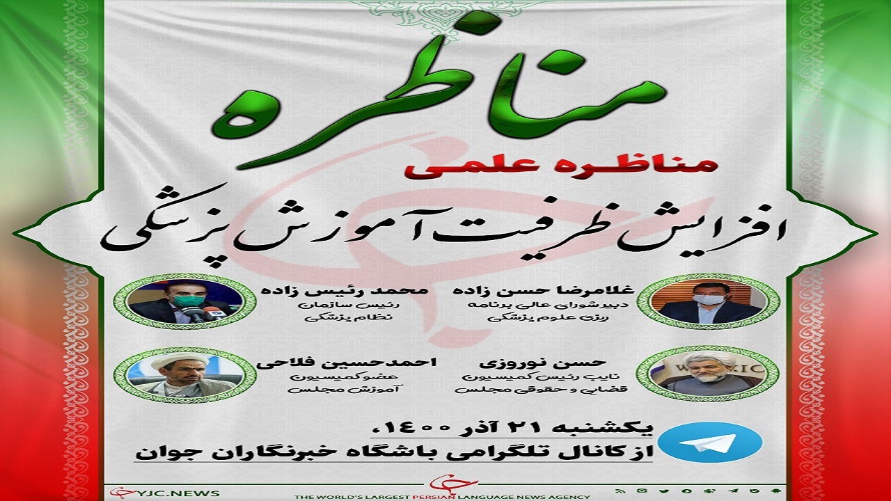 مناظره علمی افزایش ظرفیت آموزش پزشکی