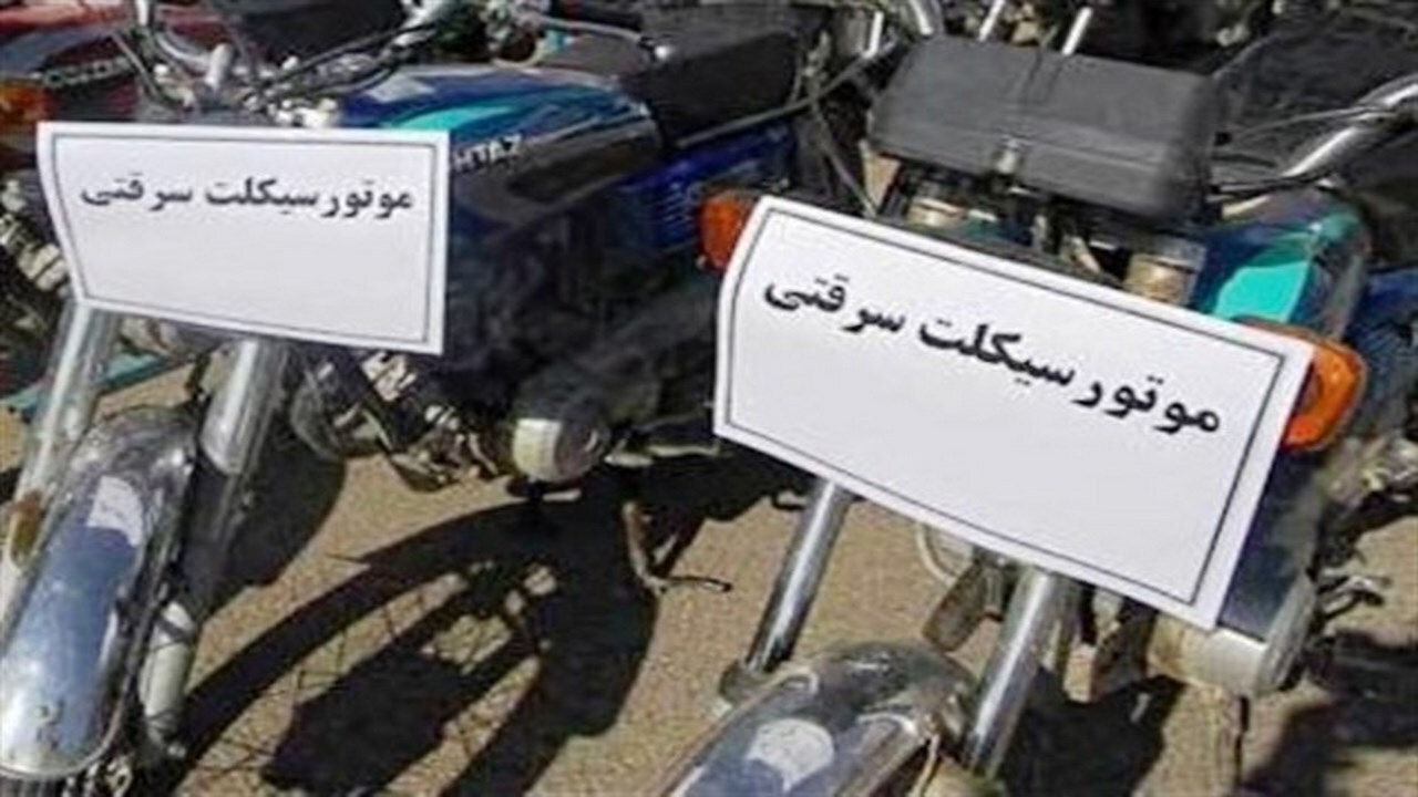 کشف موتورسیکلت سرقتی و دستگیری سارق در دره شهر