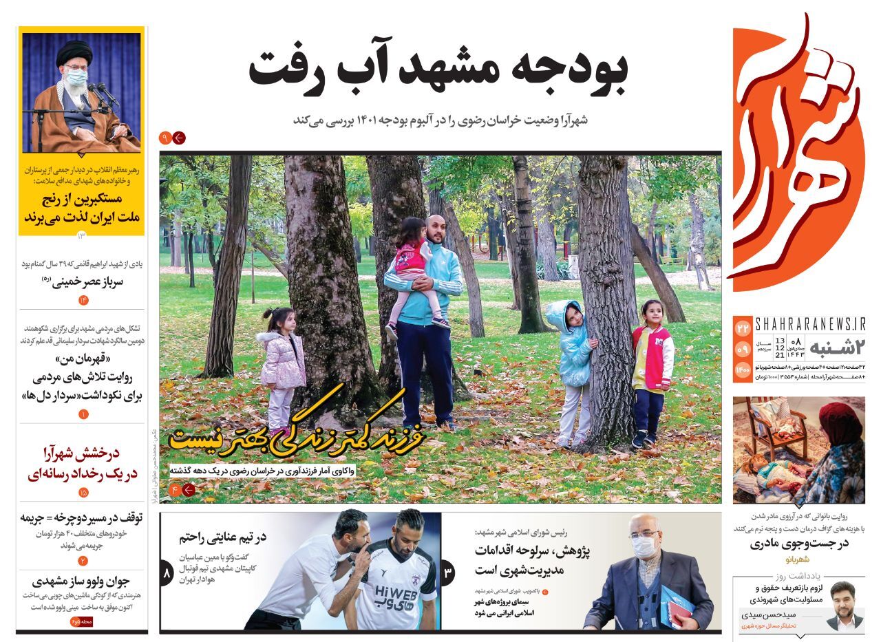 صفحه نخست روزنامه&zwnj;های خراسان رضوی - دوشنبه ٢٢ آذر