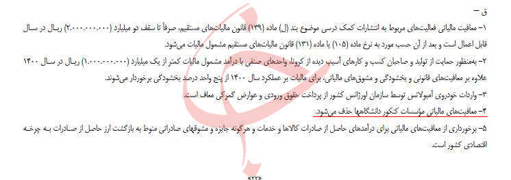 معافیت مالیاتی مؤسسات کنکوری حذف می&zwnj;شود