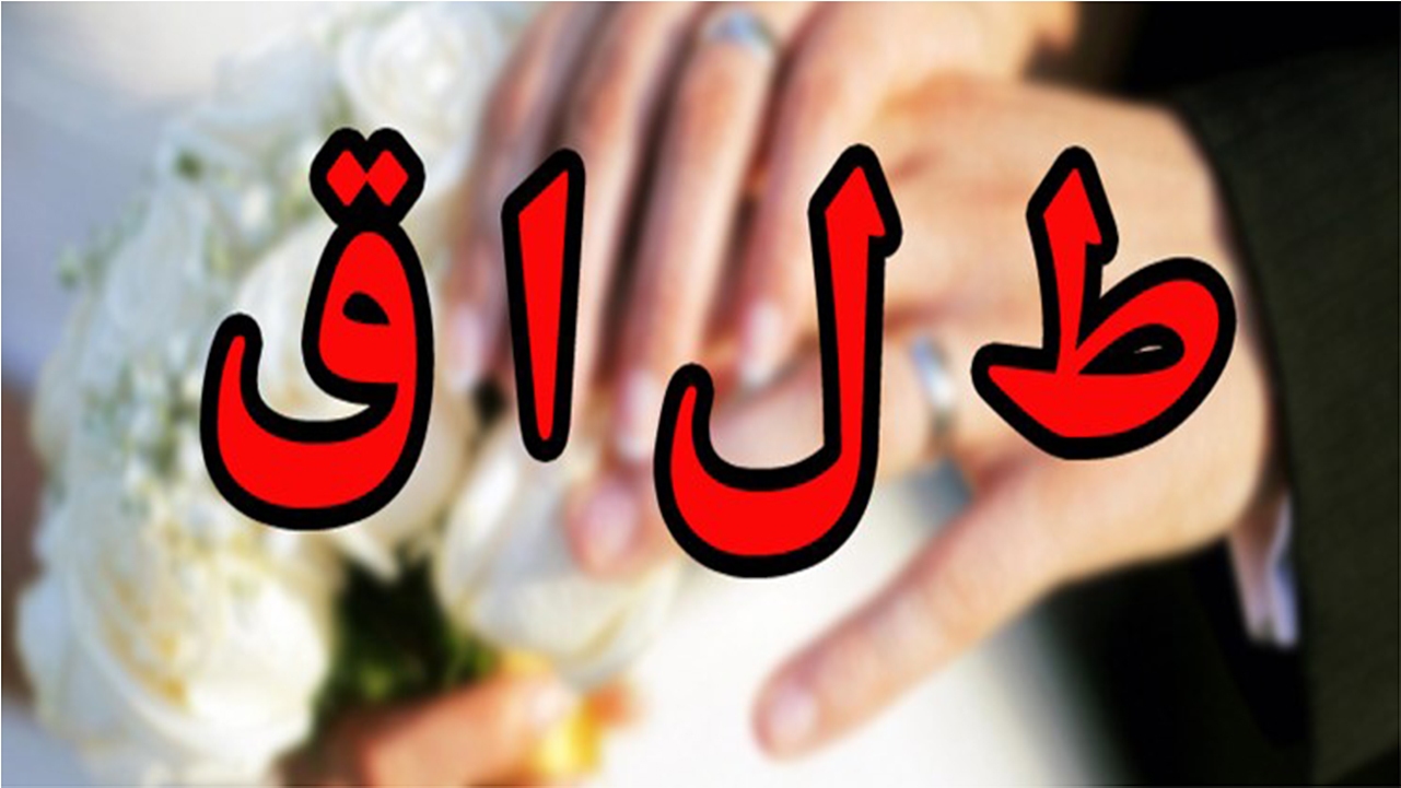 ثبت دادخواست طلاق در فارس ۷.۵ درصد کاهش یافته است