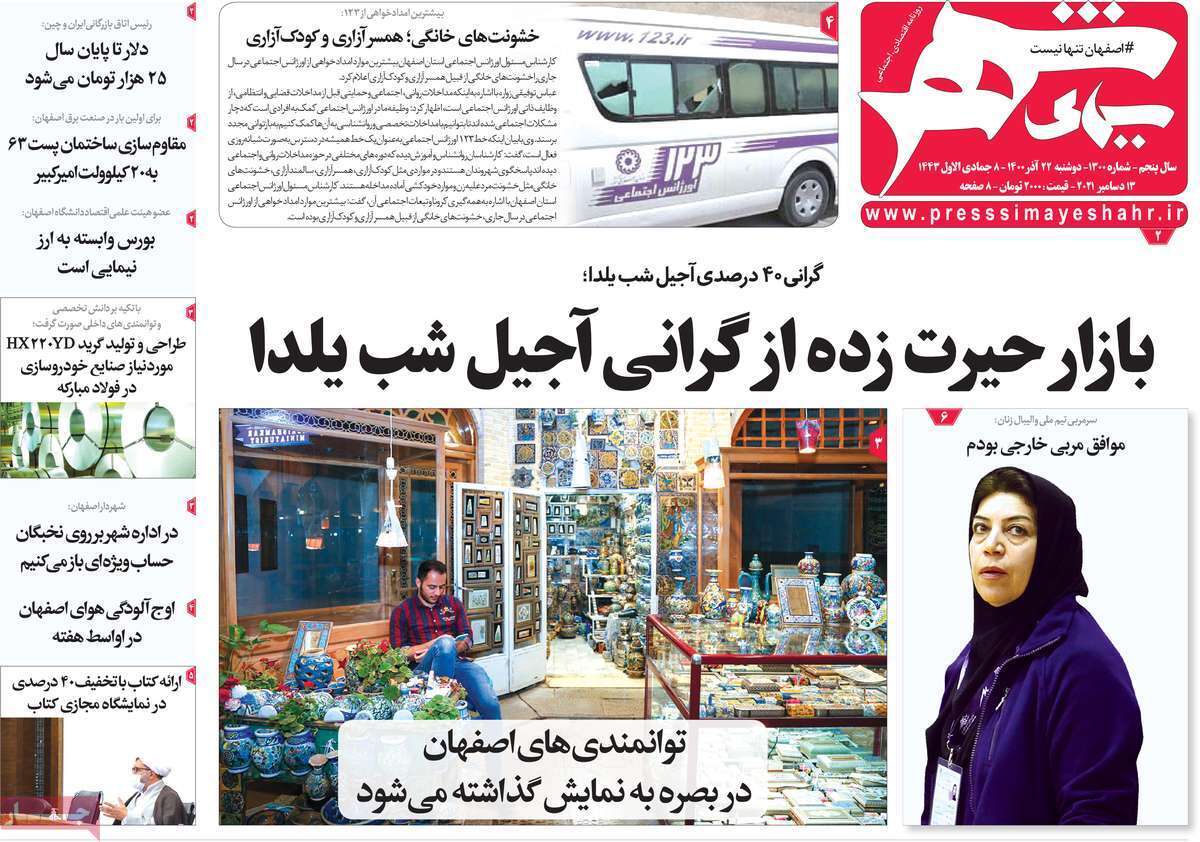 صفحه نخست روزنامه&zwnj;های اصفهان - دوشنبه ۲۲ آذر