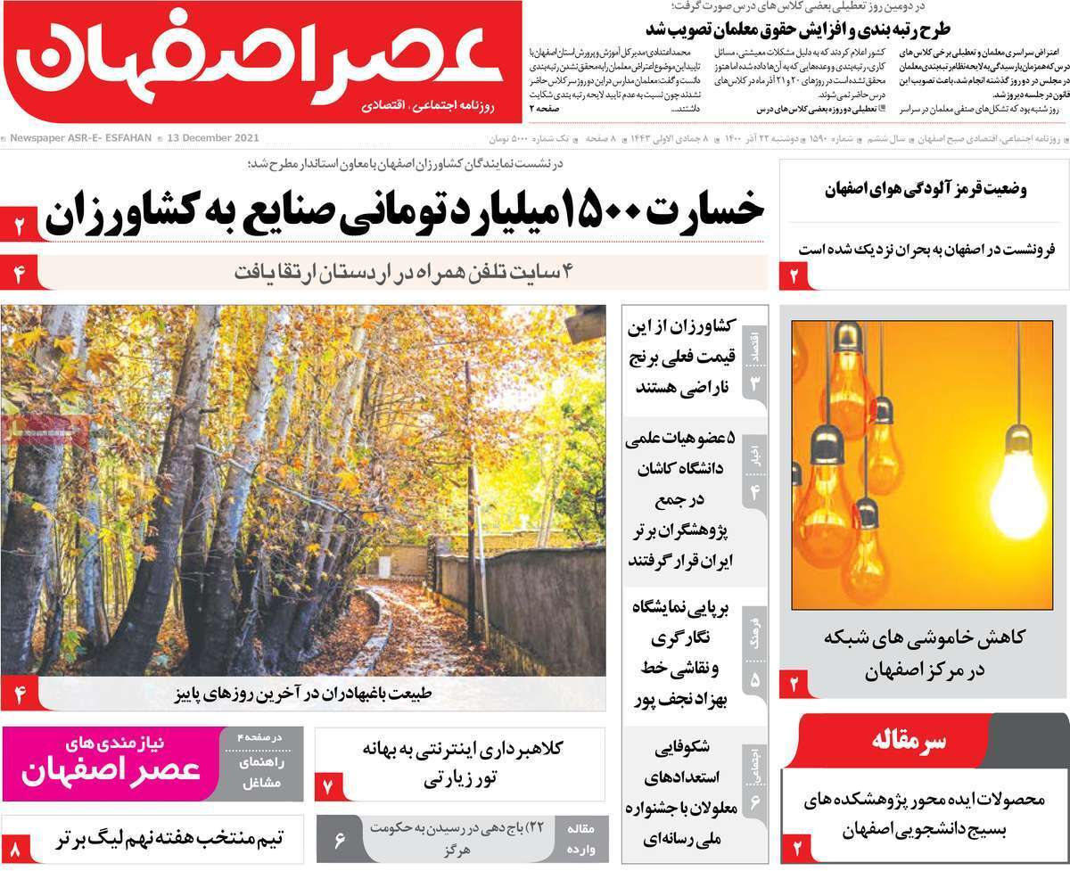 صفحه نخست روزنامه&zwnj;های اصفهان - دوشنبه ۲۲ آذر