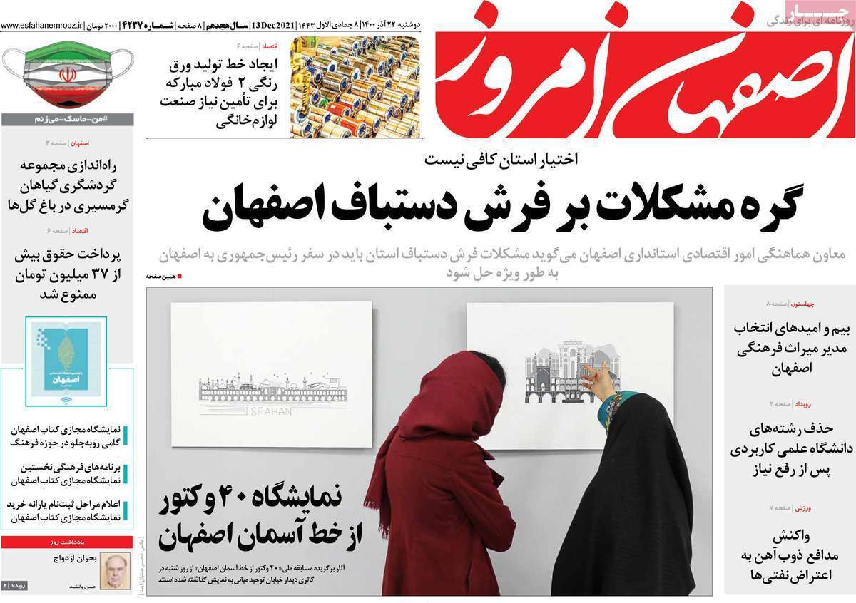 صفحه نخست روزنامه&zwnj;های اصفهان - دوشنبه ۲۲ آذر