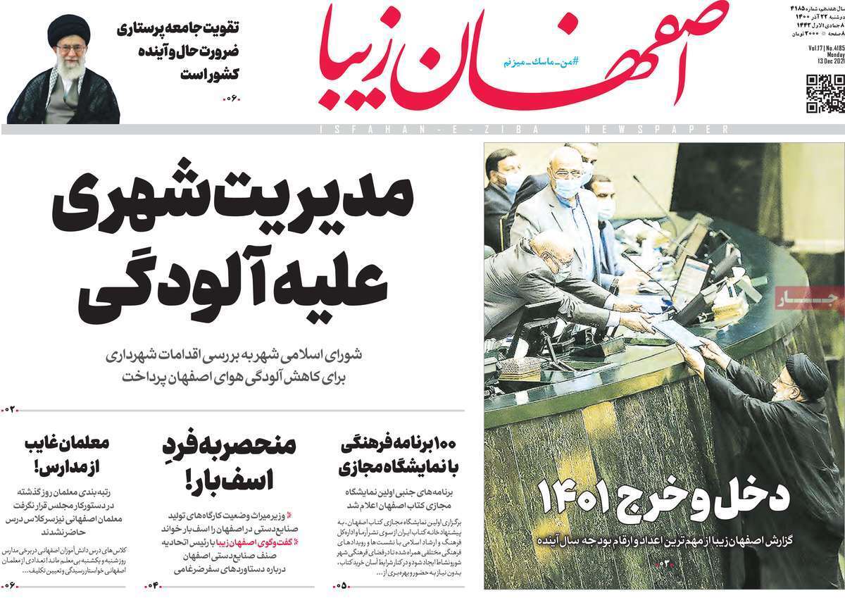 صفحه نخست روزنامه&zwnj;های اصفهان - دوشنبه ۲۲ آذر