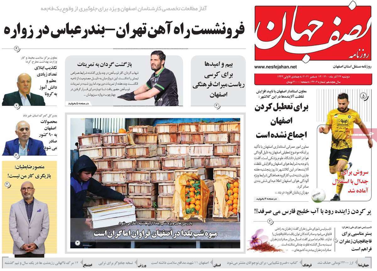 صفحه نخست روزنامه&zwnj;های اصفهان - دوشنبه ۲۲ آذر