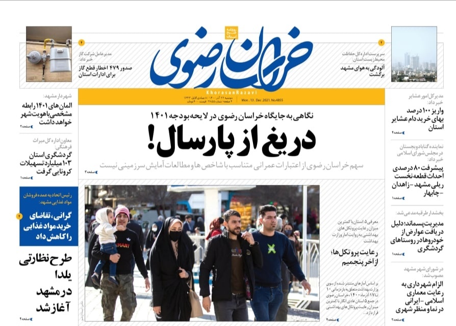 صفحه نخست روزنامه&zwnj;های خراسان رضوی - دوشنبه ٢٢ آذر