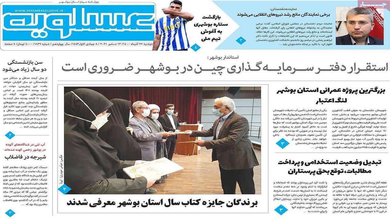 صفحه نخست روزنامه&zwnj;های بوشهر - دوشنبه ۲۲ آذر