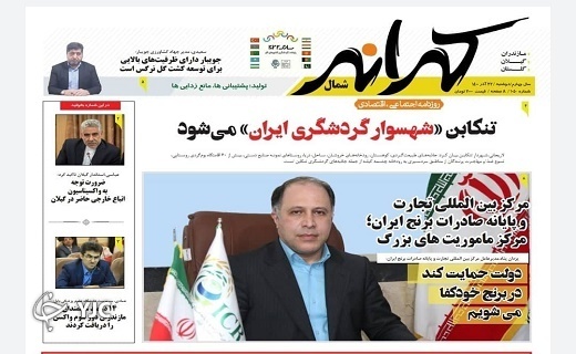 صفحه نخست روزنامه&zwnj;های مازندران &ndash; دوشنبه ۲۲ آذر