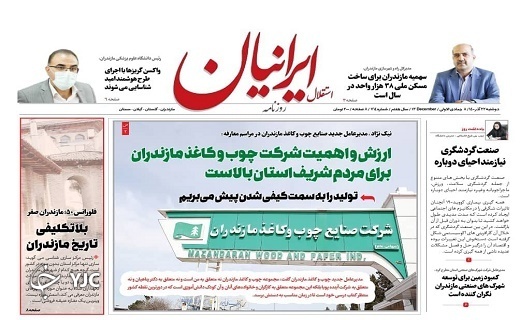 صفحه نخست روزنامه&zwnj;های مازندران &ndash; دوشنبه ۲۲ آذر