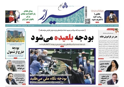 صفحه نخست روزنامه&zwnj;های فارس  دوشنبه ۲۲ آذر