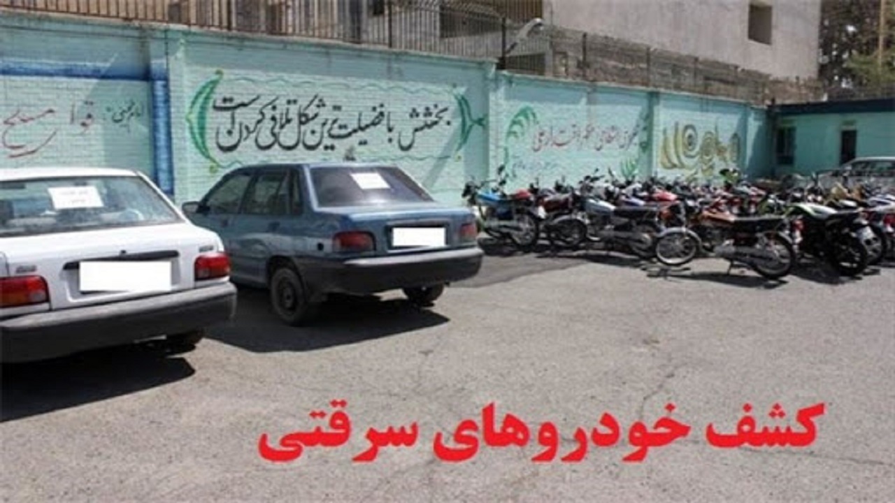 کشف خودروی سرقتی در کبودراهنگ 