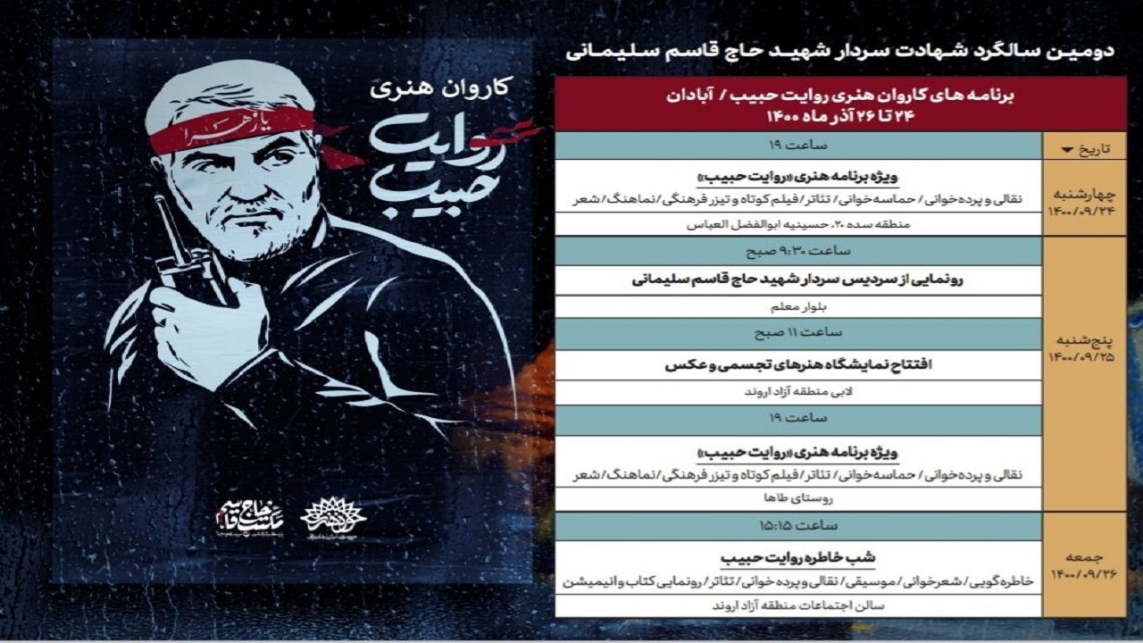 ایستگاه پنجم کاروان هنری "روایت حبیب" آبادان است