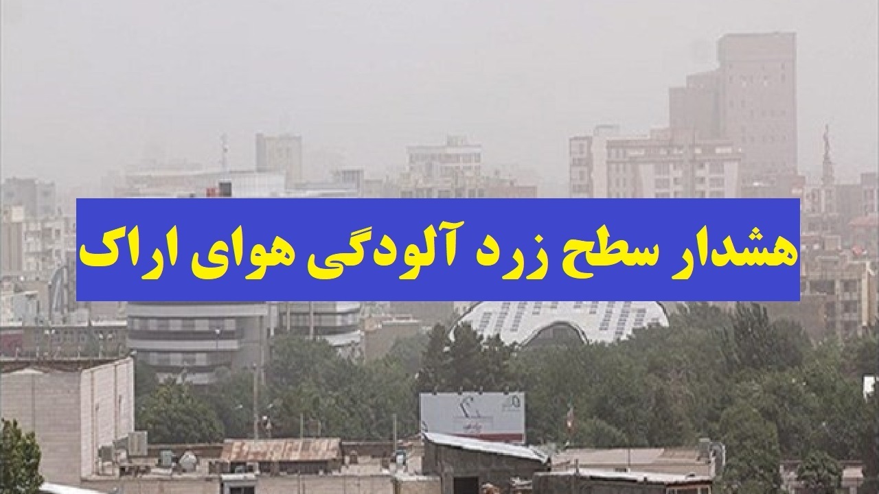 هشدار زرد هواشناسی برای هوای شهر‌های صنعتی استان مرکزی