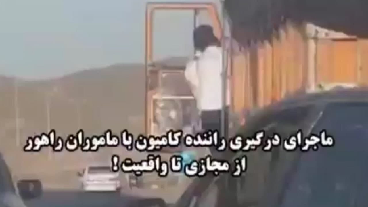 ماجرای درگیری راننده کامیون با ماموران راهور چیست؟ +فیلم