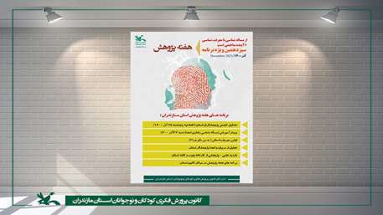 اعلام برنامه‌های هفته پژوهش کانون پرورش فکری مازندران
