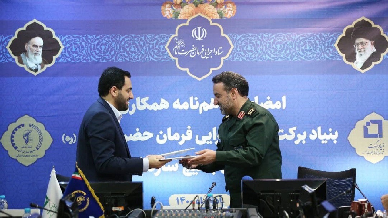 امضای تفاهم‌نامه بنیاد برکت و بسیج سازندگی با هدف افزایش اشتغالزایی در مناطق روستایی