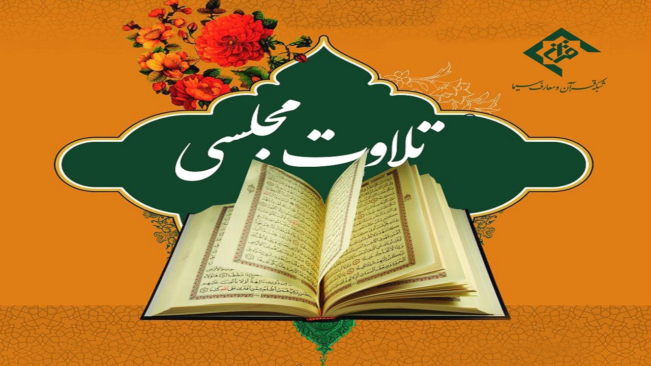 برگزاری جشنواره بین المللی "تلاوت های مجلسی" در گلستان