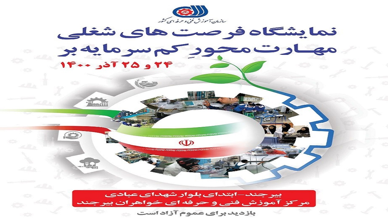 معرفی ۶۰ حرفه کم سرمایه بر در نمایشگاه فرصت های شغلی
