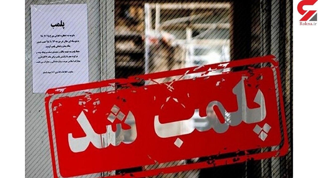 پلمب کارگاه تولید پودر بهداشتی غیرمجاز در شهرکرد
