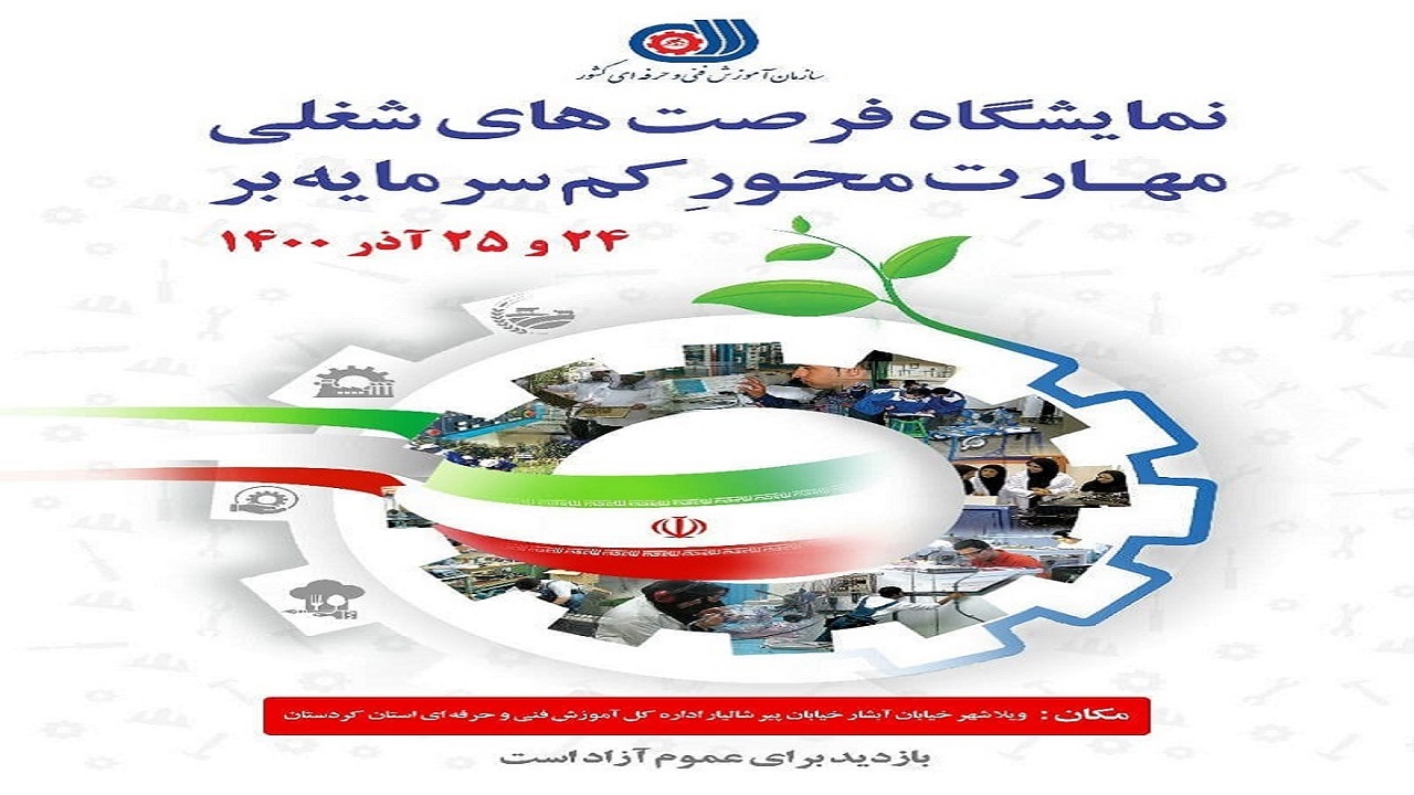 نمایشگاه فرصت‌های شغلی مهارت محور کم سرمایه‌بر در سنندج برپا می‌شود